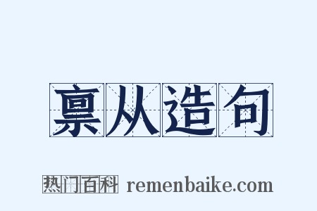 禀从造句是什么意思的图片